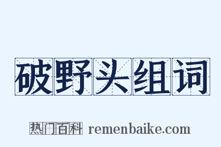 破野头组词是什么意思的图片